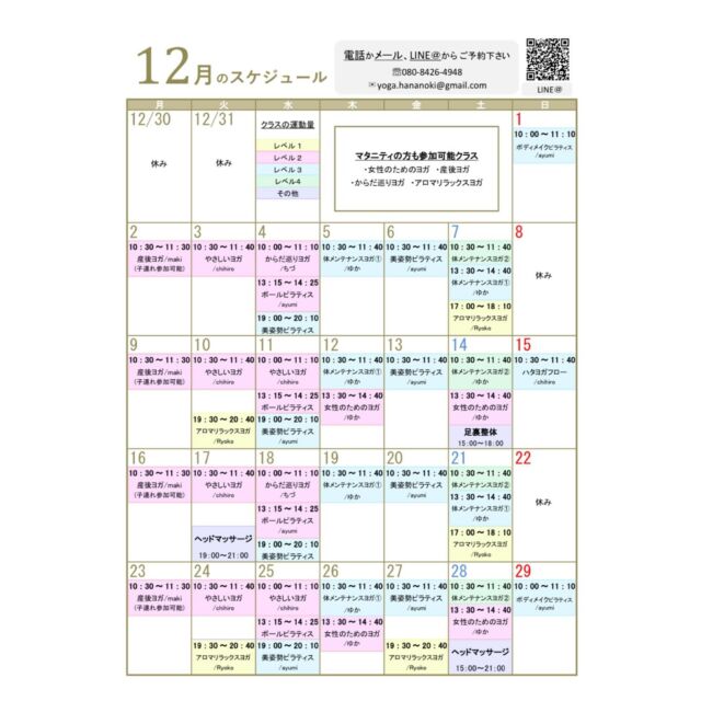 【12月のスケジュール】

隔週水曜日のChihiroのレッスンを
【やさしいヨガ】に変更しております。

あと、前回好評でしたお味噌作り✨
年明けの1/12(日)に開催します！

ご都合の良い方はぜひお越しください🤗

#ヨガスタジオ花の木  #ヨガスタジオ  #ヨガ  #ピラティス #体軸 #姿勢改善 #姿勢
#東灘区 #青木 #阪神青木 から徒歩1分 #東灘区ヨガ #東灘ヨガ #青木