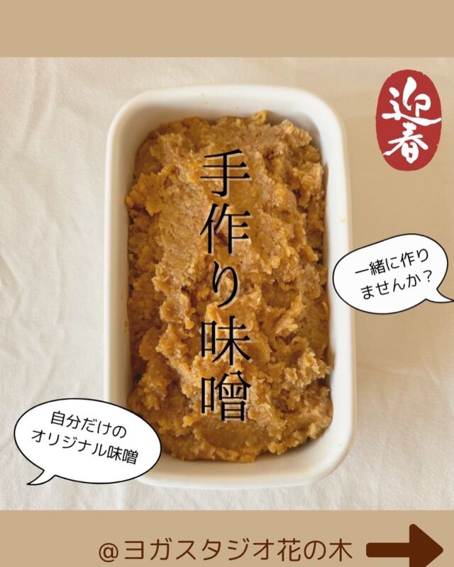 オリジナルみそ作りWSのご案内

今回で2回目！新春イベントを開催します！
お味噌汁だけでなく焼きおにぎりや餃子、野菜ディップなど様々な調理方法でお楽しみいただけます。
熟成具合もみなさんのお好みでOK！
レッスン通ってくださっている方はお味噌仕上がりまでアドバイスさせていただきます♪
今回は気軽に作れる1kg,2kg4kgからお申し込みいただけます
ぜひ身体を作る食材にもこだわって腸活を取り入れてみませんか？

日程：1月12日（日）10:30～12:00
材料：米麹、大豆、塩（豆味噌）こちらでご用意します
持ち物：保存容器（瑯容器など）
めん棒、エプロン
料金：4kg 4,200円
2kg 2,500円
1kg 1,800円
定員8名（定員になり次第締め切らせていただきます）
お申し込み方法はLINE公式にメッセージ、または電話受付参加希望と何kgのお申し込みかを連絡ください
募集は12月1日より公式LINEまたはお電話にて

講師：Chihiro
腸活を取り入れお味噌作りは5年目に突入

#味噌 #みそ #みそづくり  #みそ汁 
#ヨガスタジオ花の木  #ヨガスタジオ  #ヨガ  #ピラティス #体軸 #姿勢改善 #姿勢
#東灘区 #青木 #阪神青木 から徒歩1分 #東灘区ヨガ #東灘ヨガ #青木